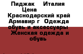        Пиджак    Италия › Цена ­ 1 000 - Краснодарский край, Армавир г. Одежда, обувь и аксессуары » Женская одежда и обувь   